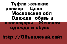 Туфли женские 39 размер  › Цена ­ 1 000 - Московская обл. Одежда, обувь и аксессуары » Женская одежда и обувь   